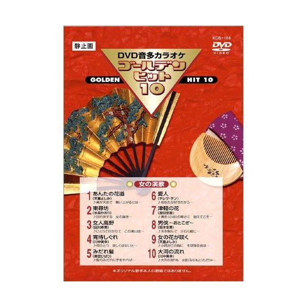 新品 DVDカラオケ ゴールデンヒット10 −女の演歌−／カラオケ （DVD） KCB-106