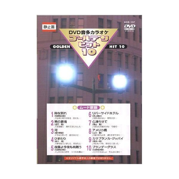 【おまけCL付】新品 DVDカラオケ ゴールデンヒット10 −ムード歌謡−／カラオケ （DVD） KCB-107