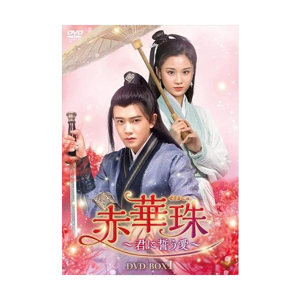 おまけCL付】新品 赤華珠[せきかしゅ]〜君に誓う愛〜 DVD-BOX1