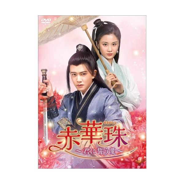 おまけCL付】新品 赤華珠[せきかしゅ]〜君に誓う愛〜 DVD-BOX2 / (7枚 