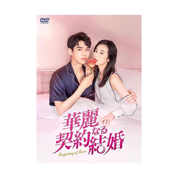 おまけCL付】新品 華麗なる契約結婚 DVD-BOX2 / チョウ・ユートン