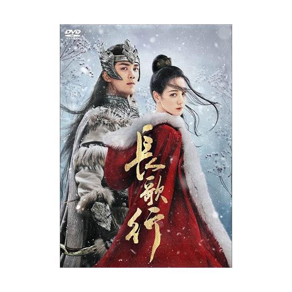 呉磊 長歌行 服饰 おまけCL付 新品長歌行 ちょうかこう DVD-BOX2 DVD