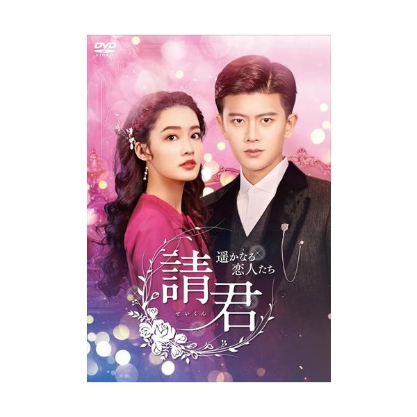 請君(せいくん)～遥かなる恋人たち～ DVD-BOX1〈6枚組〉 【公式通販】