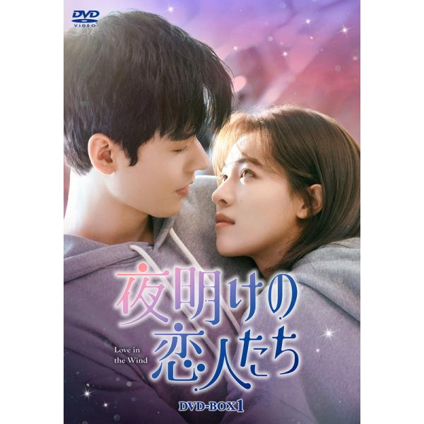 【おまけCL付】新品 夜明けの恋人たち〜Love in the Wind〜 DVD-BOX1 / (7DVD) KEDV933