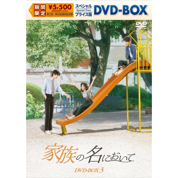 おまけCL付】新品 家族の名において スペシャルプライス版DVD-BOX3
