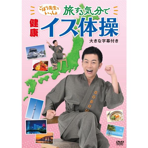 【おまけCL付】新品 ごぼう先生といっしょ!ご当地の音楽でわくわく健康イス体操(大きな字幕つき) /  (1DVD) KIBE185-KING