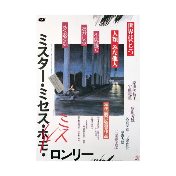 【おまけCL付】新品 ミスター・ミセス・ミス・ロンリー / 監督:神代辰巳 (DVD) KIBF2922-KING