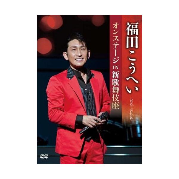福田こうへいオンステージIN新歌舞伎座 福田こうへい KING