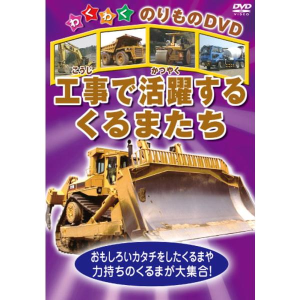 ★最安値に挑戦！迅速配送！★※商品により本社倉庫、第二倉庫、メーカー在庫に分かれます。納期遅れる場合もございます。※発売日後のお届けとなる場合もございます。おもしろいカタチをしたくるまや 力持ちのくるまが大集合！このDVDにでてくる工事では...