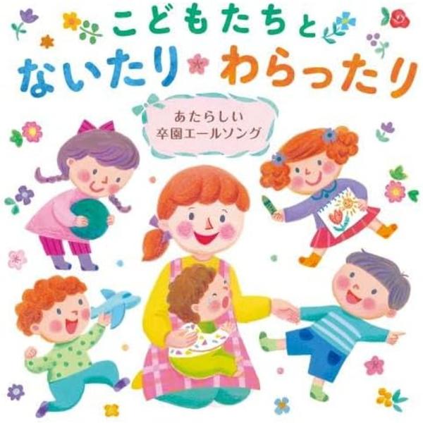 【おまけDVD付】新品 こどもたちとないたりわらったり〜あたらしい卒園エールソング〜 / オムニバス (CD) KICG750-KING