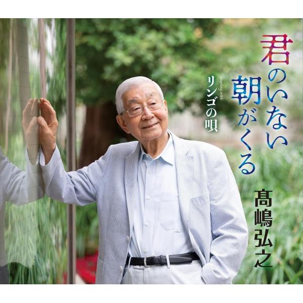 【おまけCL付】新品 君のいない朝がくる / 高嶋弘之(CD) KICM-2171