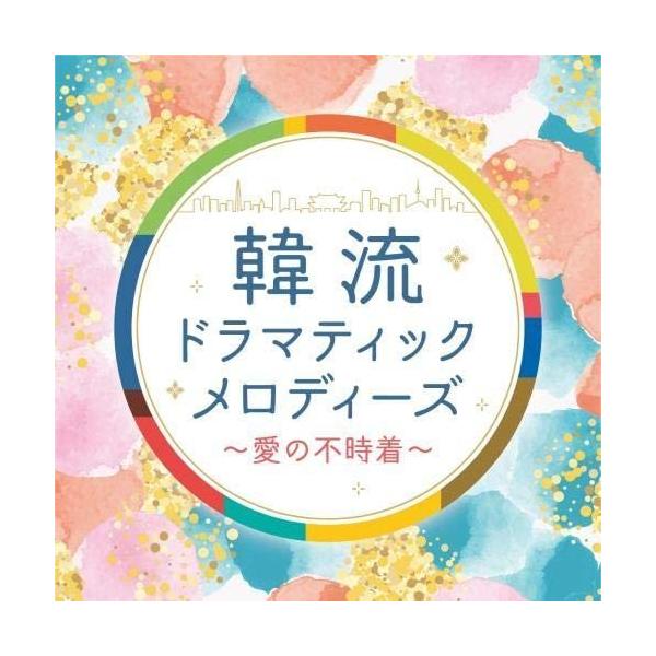 ＜収録予定曲＞1. Flower (愛の不時着)2. 偶然のような運命 ??? ? ?? (愛の不時着)3. 桜恋歌 ???? (100日の郎君様)4. Sweet Night (梨泰院クラス)5. 私の心の声が聞こえますか ? ?? ??...