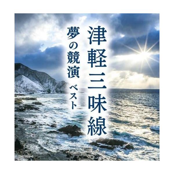 津軽三味線 おまけCL付】津軽三味線 夢の競演 ベスト / (2CD) KICW7092-SK
