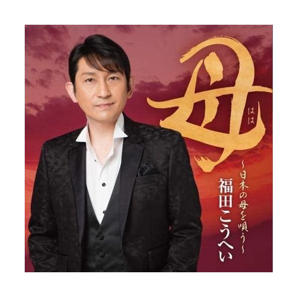 キングレコード 【おまけCL付】新品 母〜心のふるさと〜 / 福田
