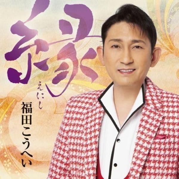 おまけCL付】縁 / 福田こうへい (CD) KICX1176-SK : そふと屋 - 通販
