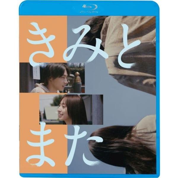 おまけCL付】新品 きみとまた/伊藤早紀 / 平井亜門主演 (BD) KIXF1794