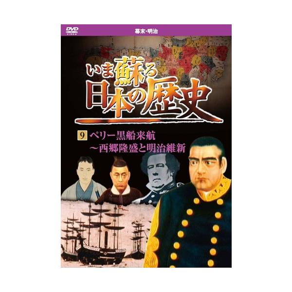 いま蘇る 日本の歴史 9 幕末 明治 ペリー黒船来航 西郷隆盛 明治維新 / （DVD）KVD-3209-KEEP