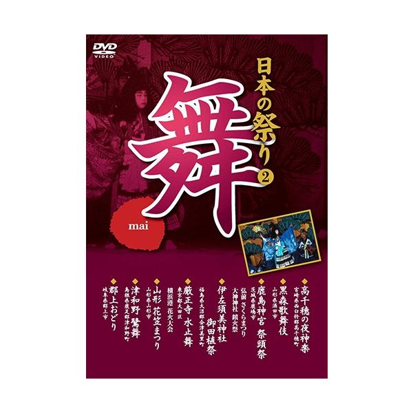 日本の祭り 舞 高千穂の夜神楽 黒森歌舞伎 鹿島神宮祭頭祭 伊左須美神社御田植祭 山形花笠まつり 津和野鷺舞 郡上おどり / （DVD）KVD-3402-KEEP