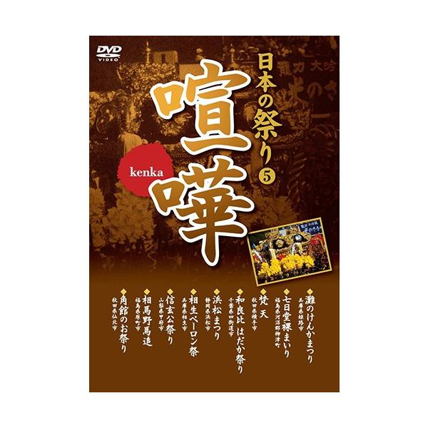 (未使用･未開封品)日本の祭り 火 野沢温泉の道祖神祭り 曽我の傘焼まつり 熱田まつり 秋田竿燈まつり 七夕絵どうろうまつり 時代祭 鞍馬の火祭 KVD-3404 [DVD] おまけCL付】新品 日本の祭り 火 野沢温泉の道祖神祭り 曽我の傘