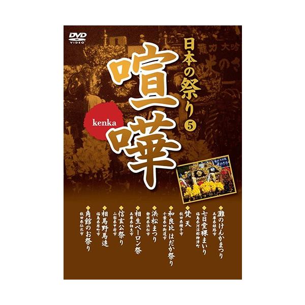 日本の祭り 喧嘩 灘のけんかまつり 七日堂裸まいり 梵天 和良比はだか祭り 浜松まつり 相生ペーロン祭 信玄公祭り / （DVD）KVD-3405-KEEP