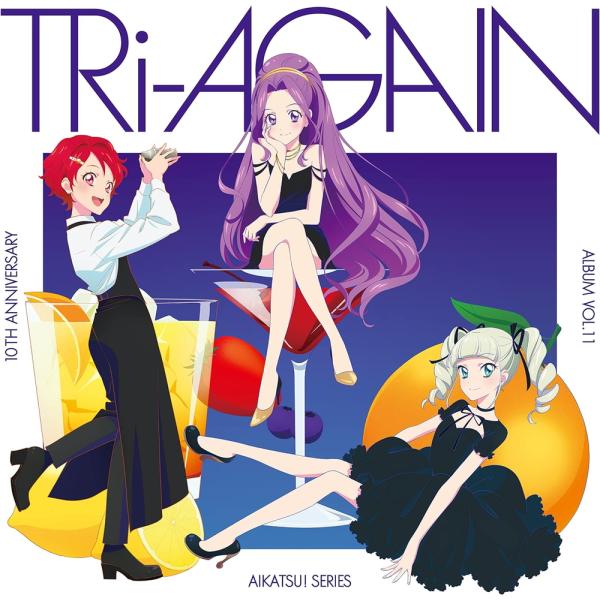 おまけCL付】アイカツ!シリーズ 10th Anniversary Album Vol.11 TRi