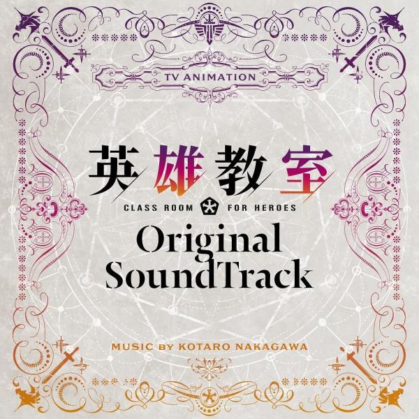 【おまけCL付】新品 TVアニメ『英雄教室』オリジナルサウンドトラック / 中川幸太郎 サントラ (CD) LACA19024-SK