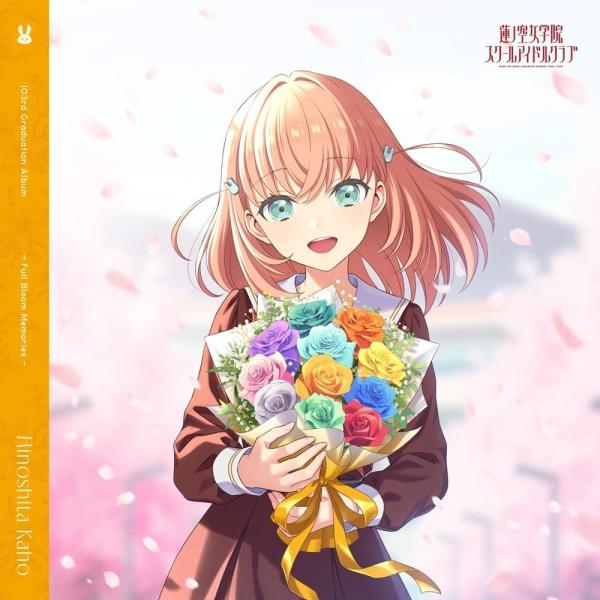 おまけCL付】2026.07.01発売 蓮ノ空女学院スクールアイドルクラブ