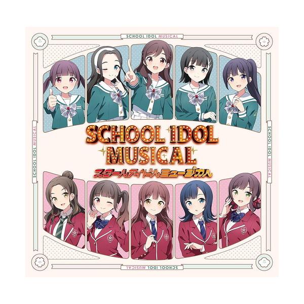 【おまけCL付】スクールアイドルミュージカルアルバム / スクールアイドルミュージカル (CD) LACA25051