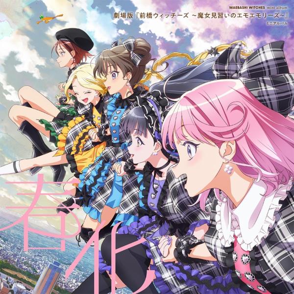 【おまけCL付】2026.09.30発売 『劇場版 前橋ウィッチーズ 〜魔女見習いのエモエモリーズ〜』 ミニアルバム「春化」(キャラクター盤) / 前橋ウィッチーズ(CD) LA