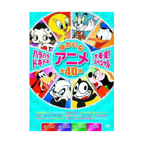 ★CD・DVD最安値に挑戦中！迅速配送！★トム&amp;ジェリーやミッキー、バッグス・バニーにドナルドなど、 世界中で人気のキャラクター達が大集結! ハラハラドキドキ、目が離せない愉快なお話がいっぱい! ＜時間・体裁＞収録時間：300 分／...