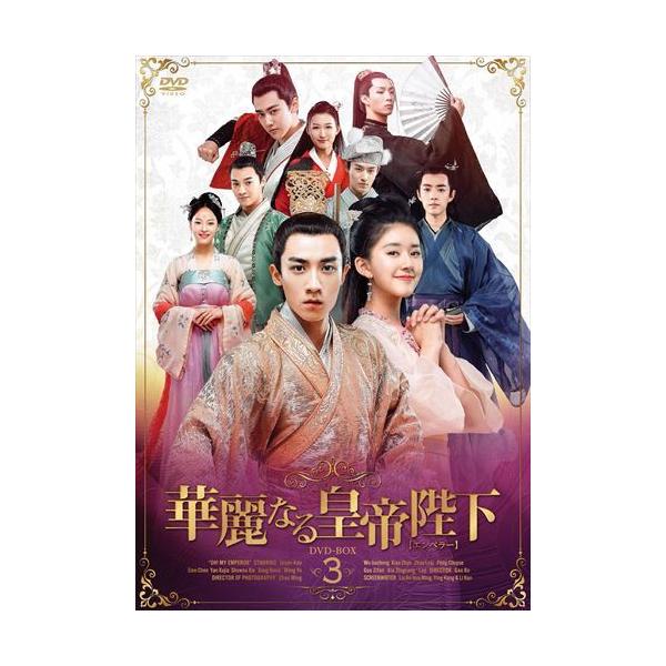 おまけCL付】新品 華麗なる皇帝陛下【エンペラー】 DVD-BOX3