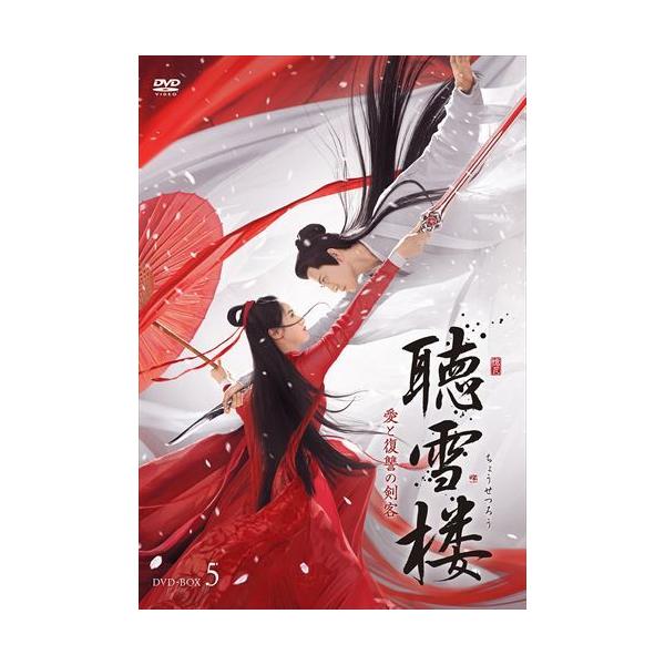 新品 聴雪楼 愛と復讐の剣客 DVD-BOX5 / (5枚組DVD-R) MX-025SD-DOD