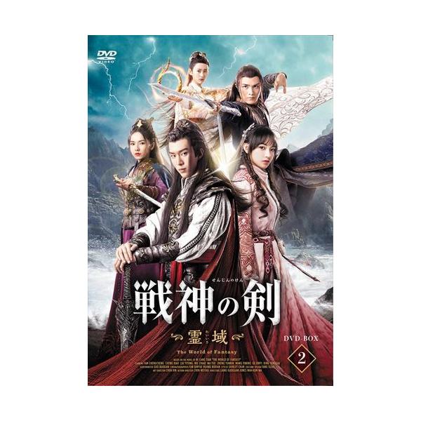 新品 戦神の剣〜霊域〜 DVD-BOX2 / (5枚組DVD-R) MX-067SD-DOD
