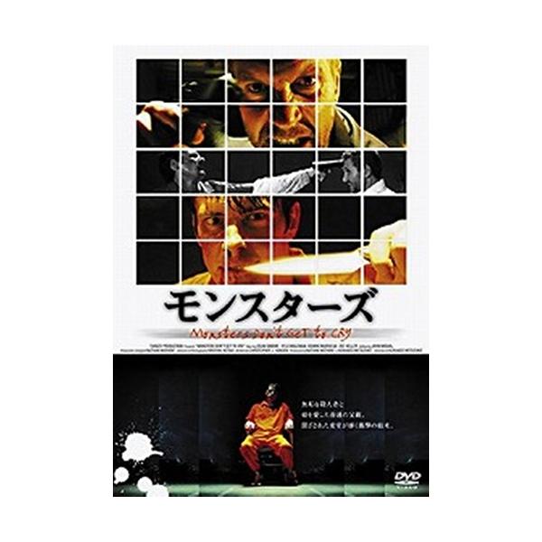 [国内盤DVD] モンスターズ