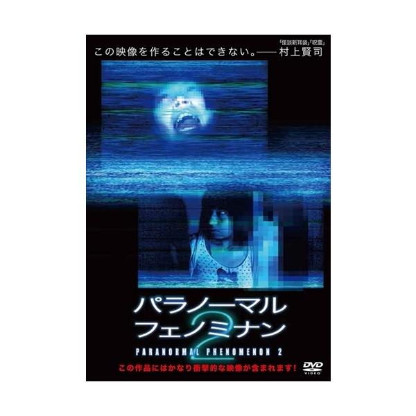 [国内盤DVD] パラノーマル・フェノミナン2