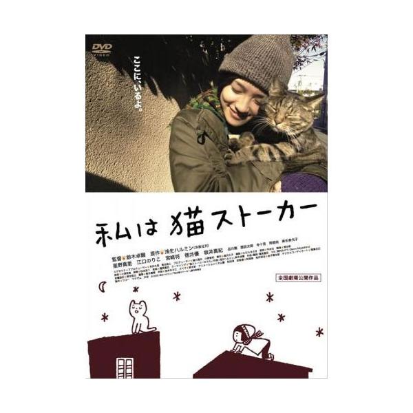 【おまけCL付】新品 私は猫ストーカー （DVD） MX-377S