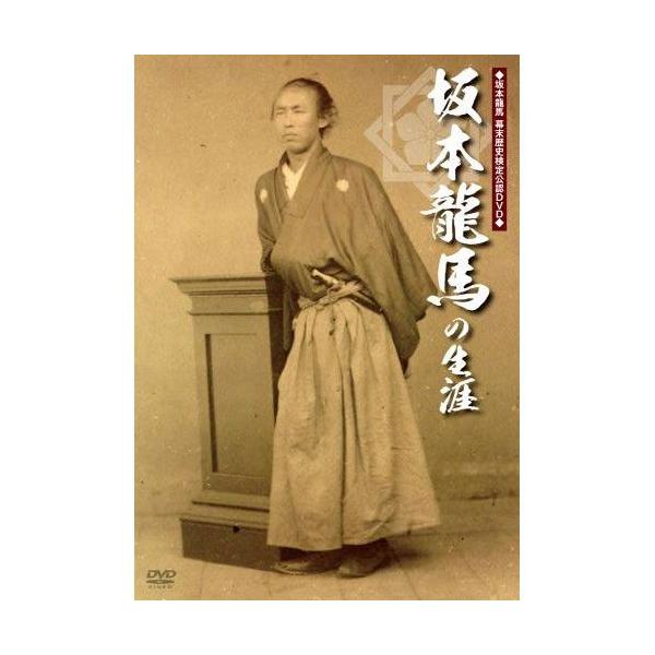 新品 坂本龍馬の生涯 （DVD） MX-384S