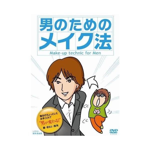 【おまけCL付】新品 男のためのメイク法 （DVD） MX-412S