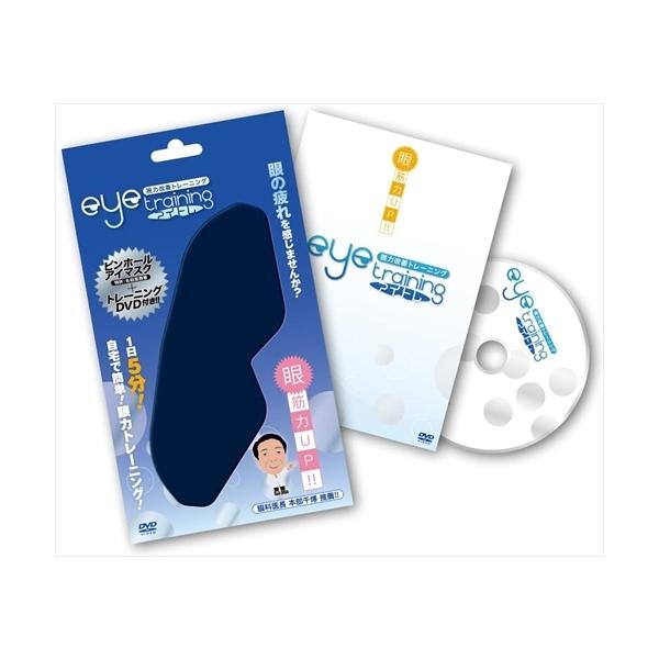 ★CD・DVD最安値に挑戦中！迅速配送！★ピンホールアイマスクとトレーニングDVDで眼筋力UP！眼科医推薦！！１日５分！自宅で簡単、眼力トレーニングDVDの決定版！！＜解説＞TV、パソコン、家庭用ゲーム機などの普及により、目は日常的に酷使さ...