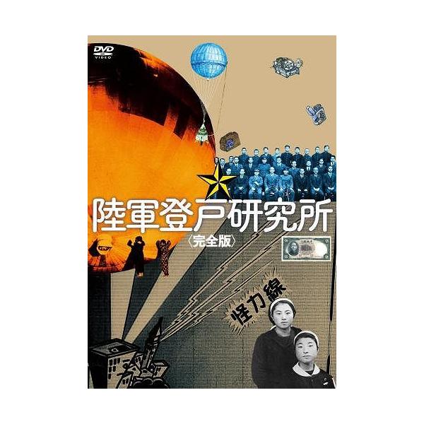【おまけCL付】新品 陸軍登戸研究所 完全版（DVD）MX-532S