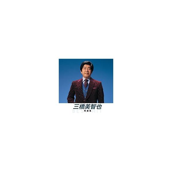 【おまけCL付】新品 三橋美智也 特撰集 （本人歌唱） （CD）NKCD-8011