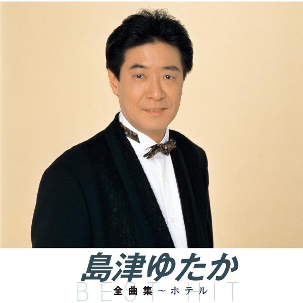 おまけCL付】新品 島津ゆたか 全曲集〜ホテル / 島津ゆたか(CD) NKCD