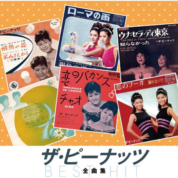 おまけCL付】新品 ザ・ピーナッツ 全曲集 / ザ・ピーナッツ(CD) NKCD