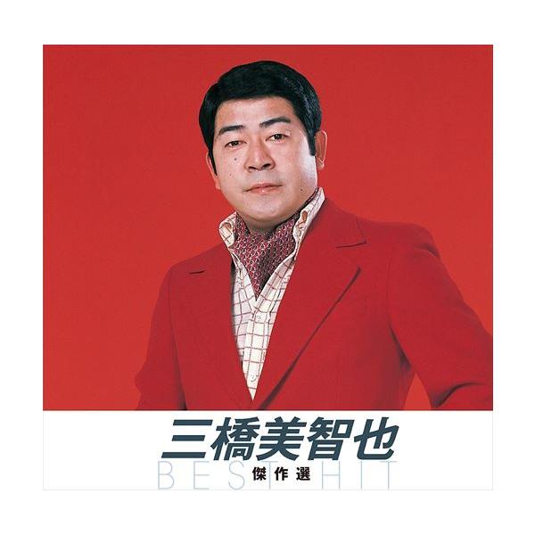 おまけCL付】新品 三橋美智也 傑作選 / (CD) NKCD-8030-SS : そふと屋
