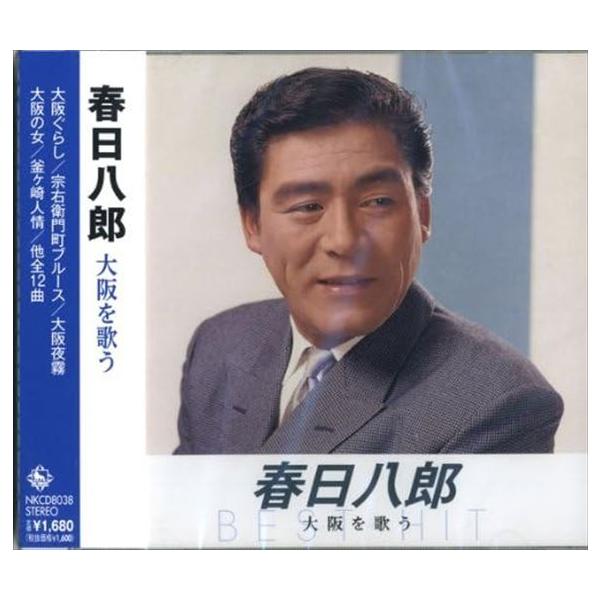 【おまけCL付】新品 春日八郎 大阪を歌う / 春日八郎 (CD) NKCD-8038-SS