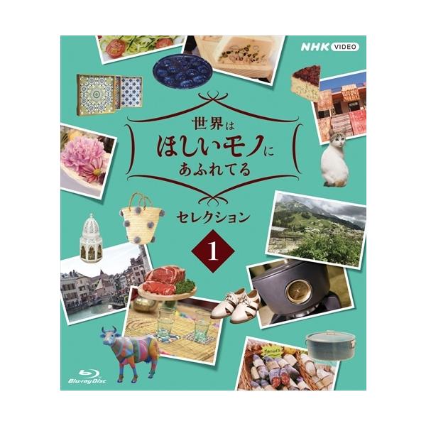 新品 世界はほしいモノにあふれてる　セレクション１  /  (Blu-ray) NSBS-25004-NHK