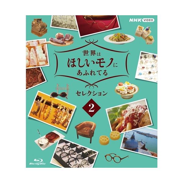 世界はほしいモノにあふれてる セレクション2 ブルーレイ  〔BLU-RAY DISC〕