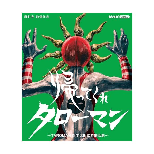タローマンTAROMAN B1サイズ タワーレコードオリジナルポスター 岡本太郎 なんだこれは！” 円盤を投げるTAROMANオリジナルポスター解禁