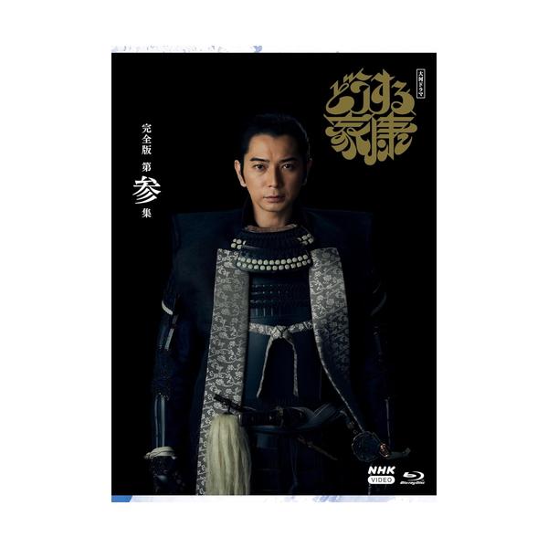 大河ドラマ どうする家康 完全版 第参集 ブルーレイBOX〈3枚組〉新品未開封 新品 大河ドラマ どうする家康 完全版 第参集 ブルーレイ BOX / (3Blu