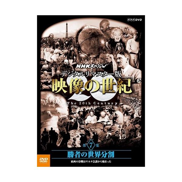 新品 NHKスペシャル デジタルリマスター版 映像の世紀 第7集 勝者の世界分割 東西の冷戦はヤルタ会談から始まった / 加古隆 (DVD) NSDS-21228-NHK